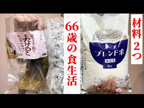 筍（タケノコ）ご飯！超簡単に旬のご飯を味わう。