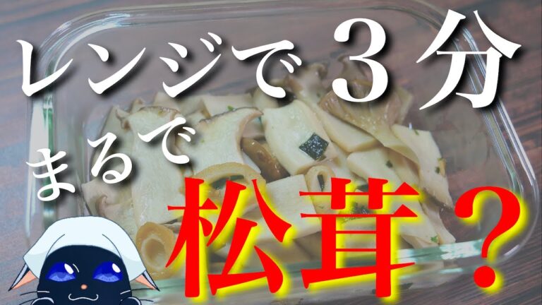 【衝撃のウマさ】レンジでたった３分♬「エリンギの松茸風」の作り方【低糖質おつまみレシピ】Low Carb Eringi Recipe