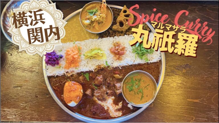 横浜・関内で映えるスパイシーカレー　丸祇羅 （マルマサラ）#横浜vlog #横浜観光 #横浜 #yokohama #関内　#横浜カレー　＃横浜グルメ#伊勢佐木町#요코하마관광