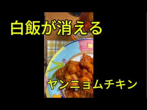 これマジでヤバイ。ヤンニョムチキンが優勝すぎた　Yangnyeom Chicken　韩式辣酱炸鸡