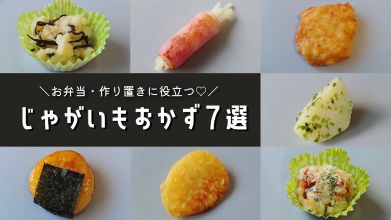 【お弁当おかず】簡単に作れるじゃがいもおかず７選♪作り置きにも！【obento/lunch box】