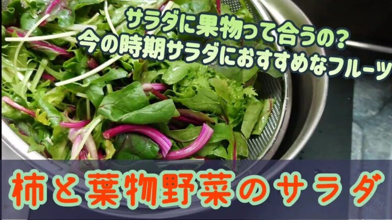 柿と葉物野菜のサラダ～サラダに合う果物今の時期におすすめなフルーツ～