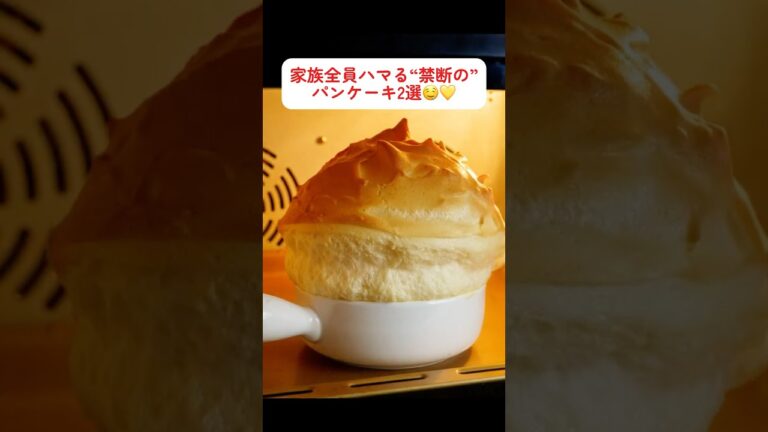🥞✨ たった材料3つ！フライパンだけで作れるふわっふわスフレパンケーキ ✨🥞