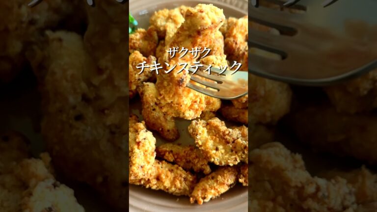 ザクザクチキンスティック#簡単レシピ  #鶏むね肉  #おつまみ #shorts