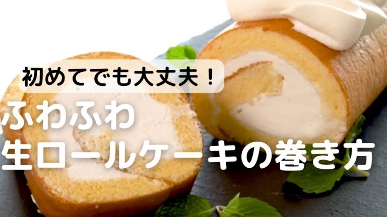 初めてでも大丈夫！ふわふわ生ロールケーキの巻き方
