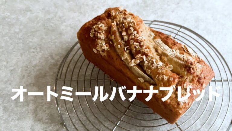 【バター不使用】混ぜて焼くだけ！オートミールバナナブレッド