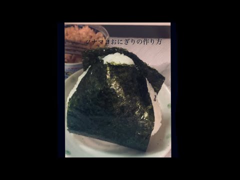 今話題のツナマヨおにぎりの作り方　#shorts