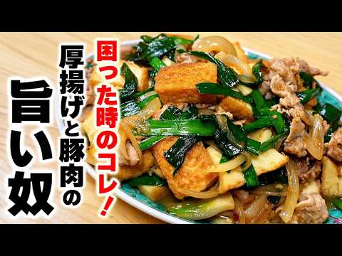 【もう毎日献立は考えない】この味付けは永久保存版です！迷った時の救世主“厚揚げと豚肉の旨い奴”