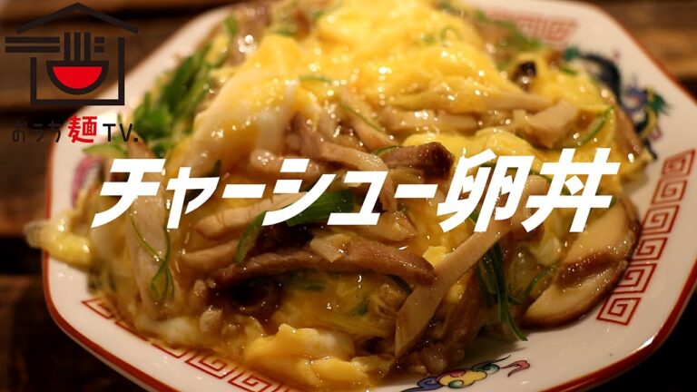 チャーシュー卵丼の作り方。【飯テロ】