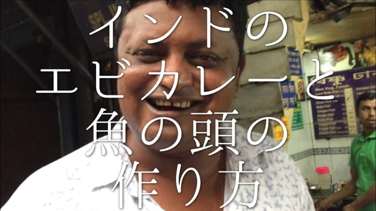 インドのエビカレーと魚の頭の作り方 / Prawn Curry and Fried Fish