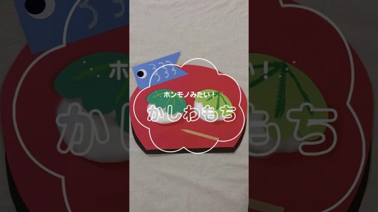 こどもの日製作┋かしわもち