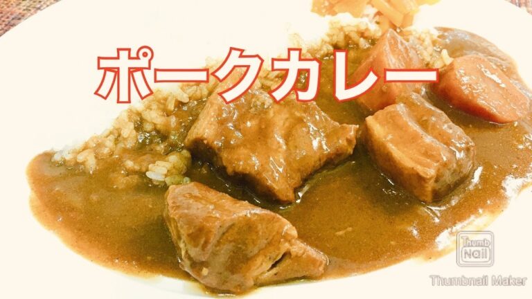 【料理】ポークカレー　るるちゃんごはん