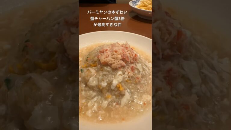 バーミヤン本ずわい蟹あんかけチャーハン蟹3倍🦀が最高すぎた　#グルメ #コスパ #食べ歩き #毎日美味しいもの食べたい