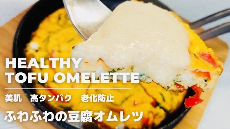 【高たんぱく質】超簡単！豆腐で作るふわふわオムレツ。美肌効果、疲労回復効果あり！簡単おかずでダイエット、ヘルシーレシピ
