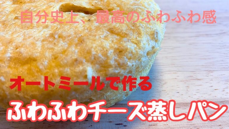 【オートミール】ふわふわなオートミールのチーズ蒸しパンの作り方。バターなし、サラダ油なし！