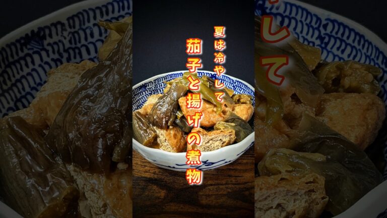 【茄子と揚げの煮物】
