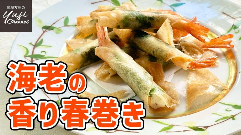 みんな喜ぶ【海老春巻き】油少なめ簡単なのに味は本格／大人も子供も好きなパーティーメニュー／Deep fried Shrimp Spring Rolls