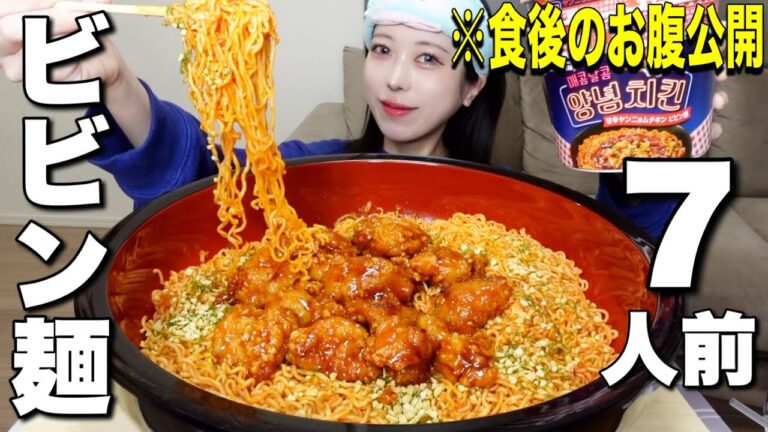 【大食い】食後のお腹公開！甘辛ヤンニョムチキンビビン麺7人前を爆食いしたら美味すぎた！