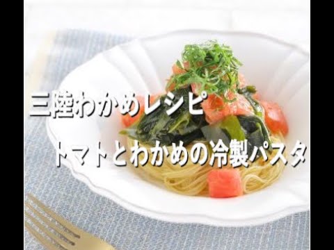 【三陸わかめレシピ】トマトと三陸わかめの冷製パスタ