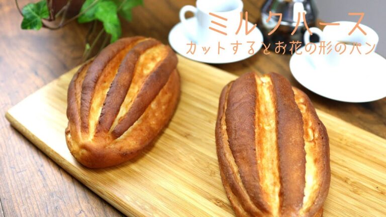 ミルクハースの作り方　シンプルなふかふかパン作り　How to make milk bread
