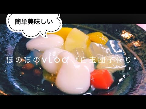 [簡単美味しい] ひんやり美味しい白玉団子 日常vlog