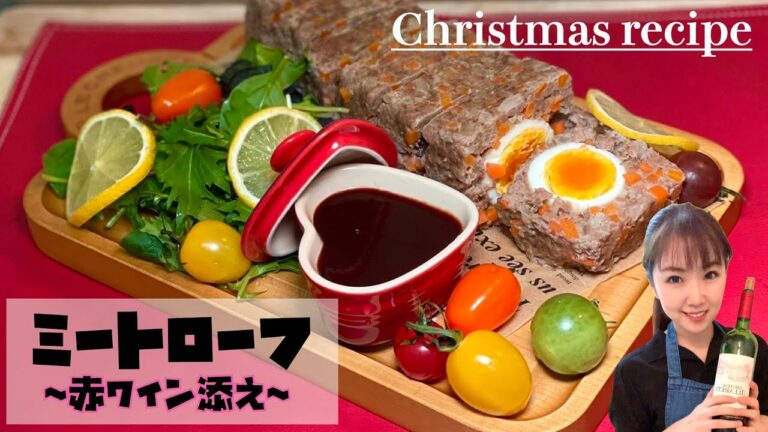 【クリスマスレシピ】ミートローフ〜本格赤ワインソース添え〜