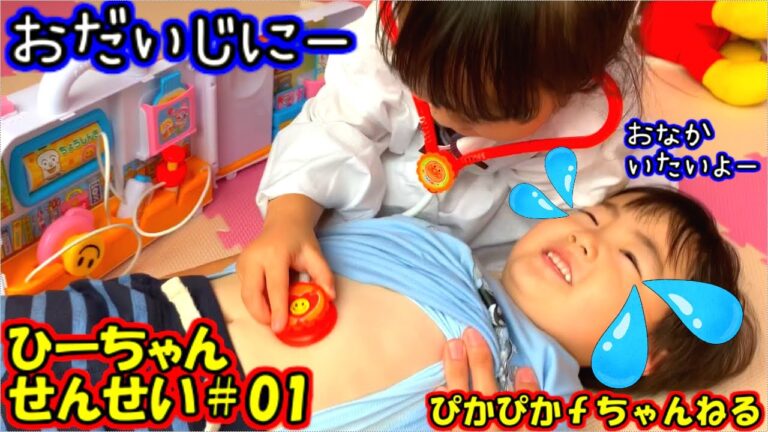 病院ごっこ【アンパンマン病院】お医者さんごっこ！お腹が痛い患者さん診察【体温計、聴診器、注射】します！★おもちゃ遊び★
