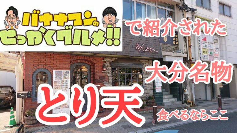 【大分名物とり天】バナナマンのせっかくグルメで紹介された大分名物とり天を食べに行く