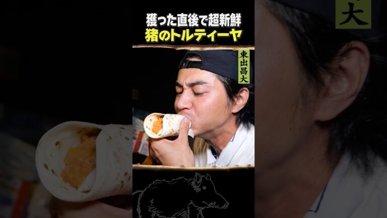 東出昌大 / 猪のトルティーヤ