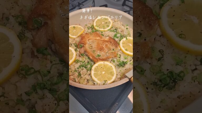 【フライパンだけで簡単】ネギ塩レモンパエリア