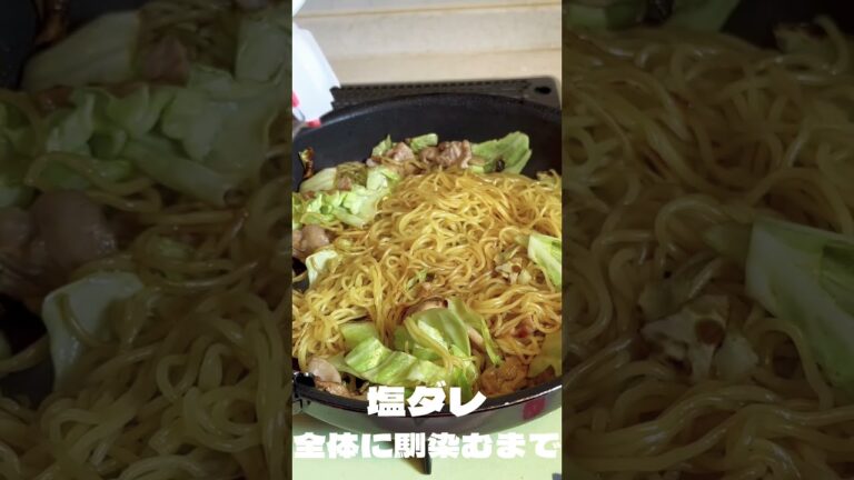 焼肉用の塩ダレで作る塩焼きそばがうますぎて優勝！ #shorts