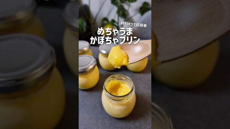 材料4つで超簡単かぼちゃプリン🎃🍮#料理#手作りかぼちゃプリン#濃厚#プリン#スイーツ#今日のおやつ#手作りおやつ#ギフト#pumpkin#pudding#cooking#shorts