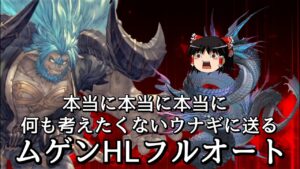 【グラブル】本当に本当に何も考えずムゲンHLを攻略したい水マグナ限界騎空士の戦い～リミヤチマ・ワム無し～【ゆっくり実況】