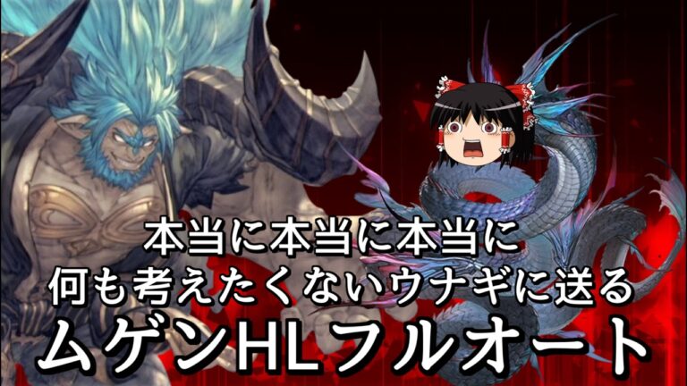 【グラブル】本当に本当に何も考えずムゲンHLを攻略したい水マグナ限界騎空士の戦い～リミヤチマ・ワム無し～【ゆっくり実況】