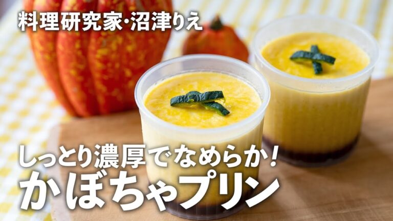 手作り「かぼちゃプリン」は濃厚＆お店クオリティのなめらかさ！ほろ苦カラメルと一緒に【沼津りえの季節の手仕事#24】｜ kufura  [  クフラ  ]