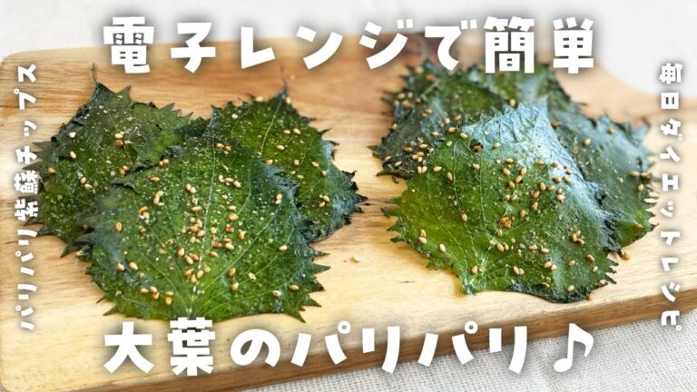【紫蘇・大葉・簡単ダイエットレシピ】レンジで簡単！パリサク大葉チップス・低糖質・低脂質・太らない食事