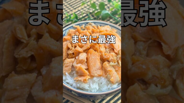 ふっくら香ばしい！手作り鮭フレークの作り方【ご飯がすすむ常備菜】#簡単レシピ #お弁当 #shorts