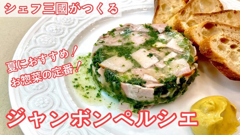 #427『ジャンボンペルシエ』ブルゴーニュ地方の郷土料理！｜シェフ三國の簡単レシピ