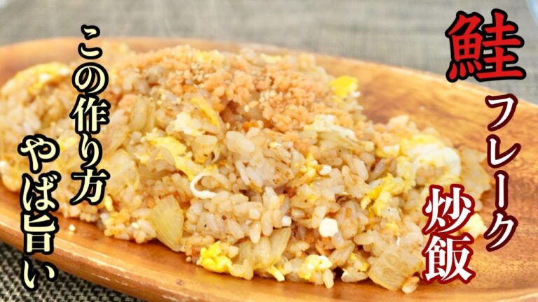 ウマすぎる！【鮭チャーハン作り方】鮭フレークを使ってバター醤油で食べたら『やば旨かった』これはハマります！