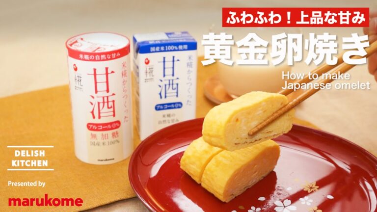 【DELISH KITCHEN】砂糖いらずで上品な甘み♪黄金卵焼きの作り方｜マルコメ