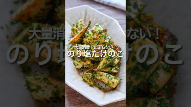 【焼くだけ5分で無限】のり塩たけのこ #shorts