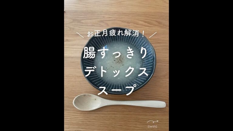 【お正月疲れ解消！腸すっきりデトックススープ】#腸内環境 #便秘改善#腸活#腸活ヨガ#腸活マッサージ#便秘解消法#腸活食べ物#腸活朝ごはん#七草粥#腸断捨離