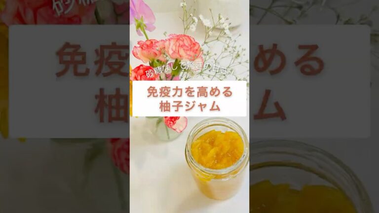 砂糖なし・免疫力を高める　#柚子ジャム#腸活#簡単レシピ#免疫力アップ #簡単レシピ #無添加料理 #健康レシピ #無添加