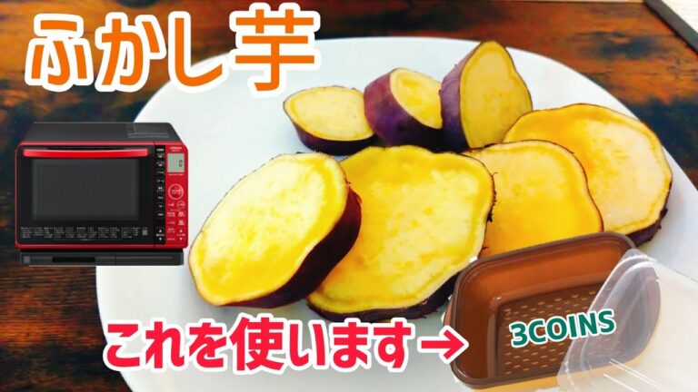 3COINS 温野菜メーカーを使ったふかし芋の作り方 | How to make hot vegetable potatoes using a 300 yen maker