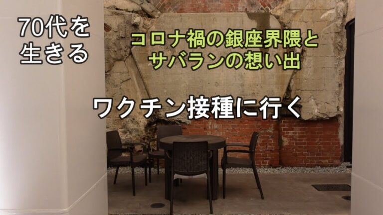【70代を生きるNo.45】コロナワクチン接種／副反応／銀座６丁目界隈散歩／サバランの想い出