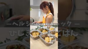 【ヘルシー5食ストック|ひじきと枝豆ごはん】レシピは説明欄🖐️ #ダイエット #冷凍弁当 #作り置き #ヘルシーレシピ #ボディメイク