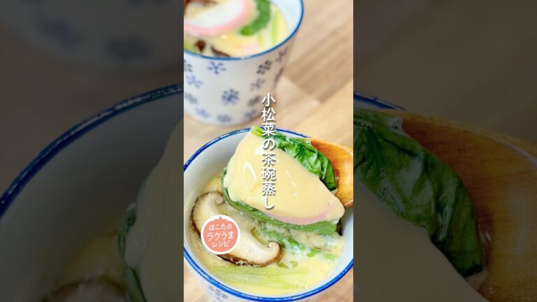 【レンジでぷるぷる！小松菜の茶碗蒸し】ほこたのラクうまレシピ📝#簡単レシピ #ラクうま#小松菜