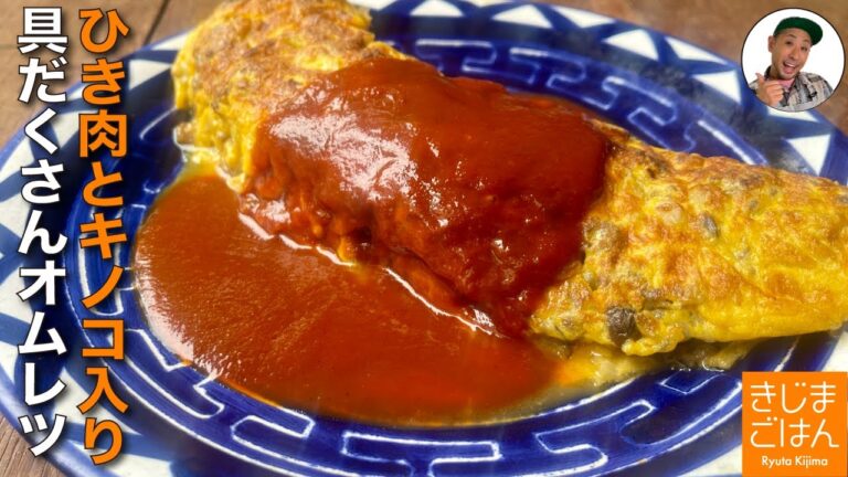 ごはんも進む懐かしい洋食レシピ【しめじ と 合いびき肉 の具だくさんオムレツ】きのことひき肉で主役になる卵料理