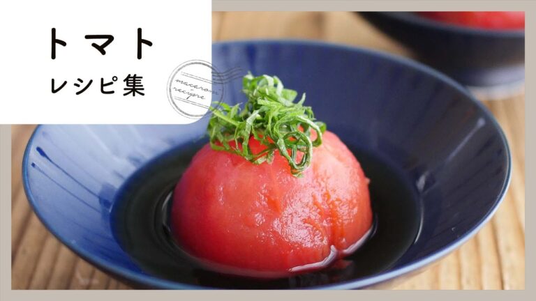 簡単！人気のトマトレシピ 10選