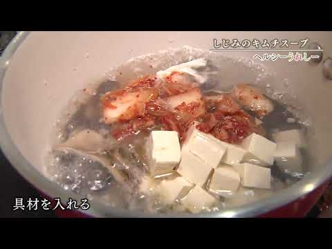 ヘルシーうれしー2月2日しじみのキムチスープ
